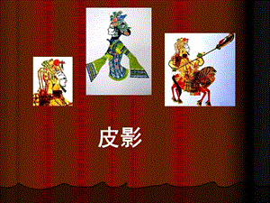 桂美版五年級下冊美術《皮影》課件.ppt