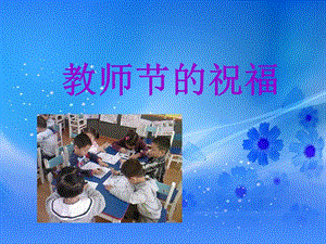 桂美版四年級(jí)上冊(cè)美術(shù)《教師節(jié)的祝福》課件.ppt