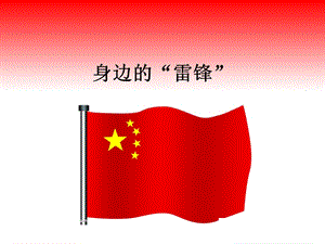 桂美版五年級(jí)下冊(cè)美術(shù)身邊的“雷鋒”課件.ppt