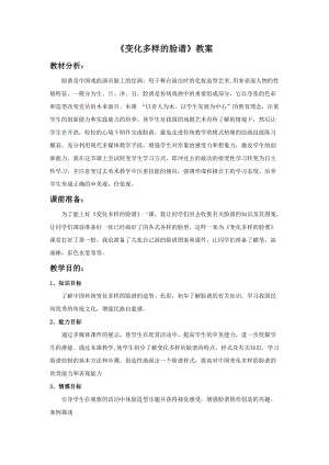 桂美版六年級(jí)上冊(cè)美術(shù)7變化多樣的臉譜教案.doc