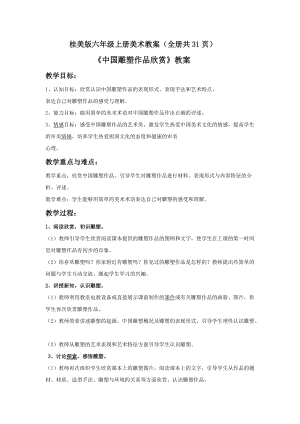 桂美版六年級上冊美術教案（全冊共31頁）.doc
