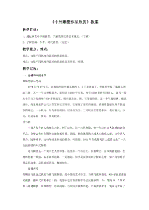 桂美版五年級下冊美術(shù)1《中外雕塑作品欣賞》教案.doc