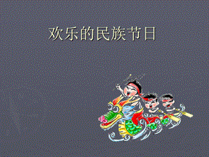 桂美版四年級上冊美術(shù)《歡樂的民族節(jié)日》課件.ppt