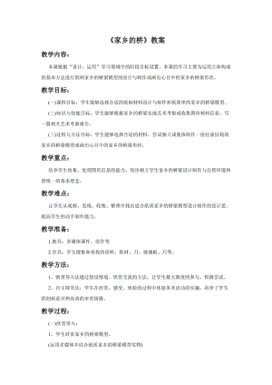 桂美版四年級上冊美術4家鄉的橋教案.doc