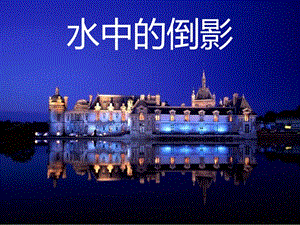 桂美版四年級(jí)上冊(cè)美術(shù)《水中的倒影》課件.ppt