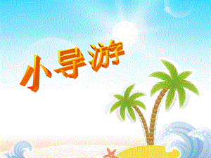 桂美版四年級上冊美術(shù)《小導(dǎo)游》課件.ppt