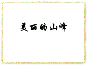 桂美版四年級下冊美術《美麗的山峰》課件.ppt