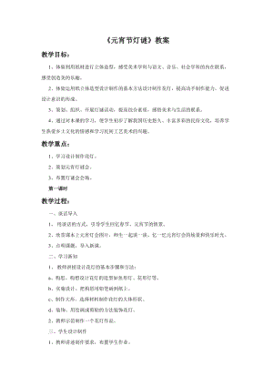 桂美版四年級(jí)上冊(cè)美術(shù)18《元宵節(jié)燈謎》教案.doc