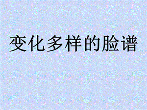 桂美版六年級(jí)上冊(cè)美術(shù)變化多樣的臉譜課件.ppt