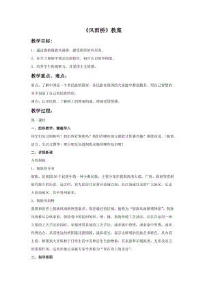 桂美版五年級下冊美術13風雨橋教案.doc
