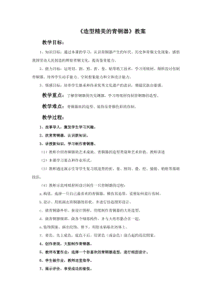 桂美版六年級下冊美術(shù)8造型精美的青銅器教案.doc
