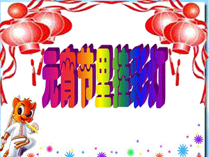 桂美版四年級上冊美術(shù)《元宵節(jié)燈謎》課件.ppt