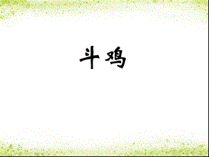 桂美版四年級下冊美術《斗雞》課件.ppt