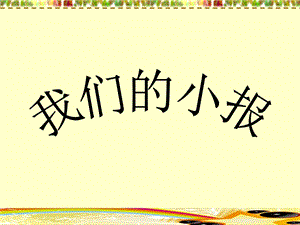 桂美版六年級上冊美術(shù)《我們的小報》課件.ppt