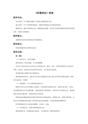 桂美版四年級(jí)上冊(cè)美術(shù)3《彩墨畫魚》教案.doc