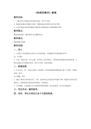 桂美版四年級下冊美術14《熱鬧的集市》教案.doc