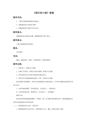 桂美版六年級上冊美術(shù)16《我們的小報》教案.doc