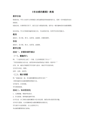 桂美版四年級下冊美術13《有動感的雕塑》教案.doc