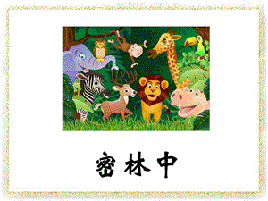 桂美版四年級下冊美術《密林中》課件.ppt