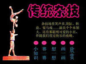 桂美版六年級上冊美術傳統雜技課件.ppt