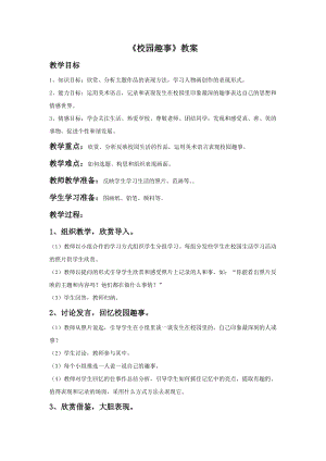 桂美版六年級下冊美術3校園趣事教案.doc