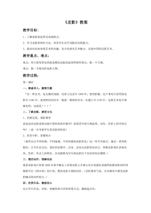 桂美版五年級下冊美術(shù)14《皮影》教案.doc