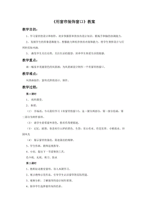 桂美版四年級(jí)上冊(cè)美術(shù)7《用窗簾裝飾窗口》教案.doc
