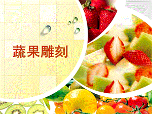 桂美版四年級下冊美術《蔬果雕刻》課件.ppt