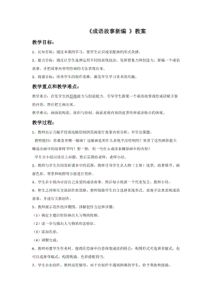 桂美版六年級上冊美術11成語故事新編教案.doc