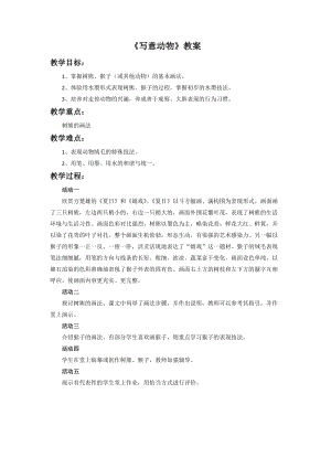 桂美版五年級(jí)上冊(cè)美術(shù)15《寫意動(dòng)物》教案.doc