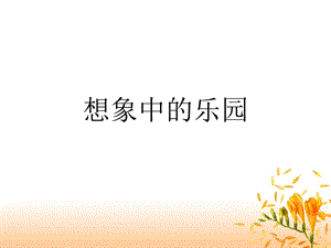 桂美版五年級上冊美術《想象中的樂園》課件.ppt