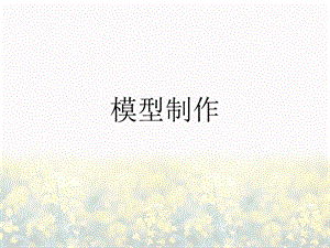 桂美版五年級上冊美術模型制作課件.ppt