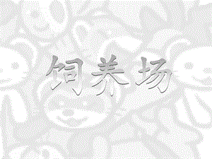 桂美版四年級上冊美術(shù)《飼養(yǎng)場》課件.ppt