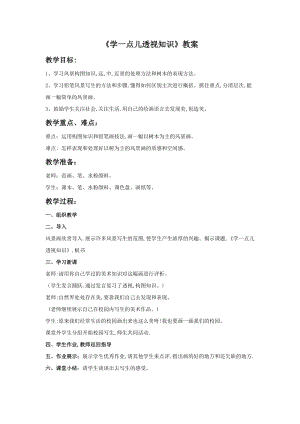 桂美版五年級下冊美術4《學一點兒透視知識》教案.doc