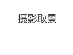 桂美版六年級下冊美術《攝影取景》課件.ppt