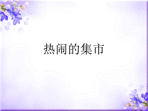 桂美版四年級下冊美術《熱鬧的集市》課件.ppt