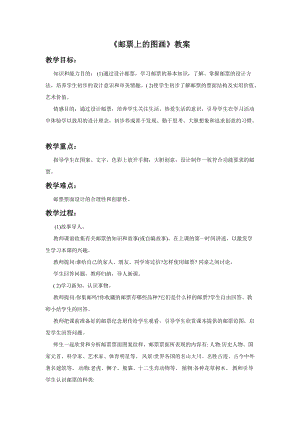 桂美版四年級(jí)上冊(cè)美術(shù)17《郵票上的圖畫》教案.doc