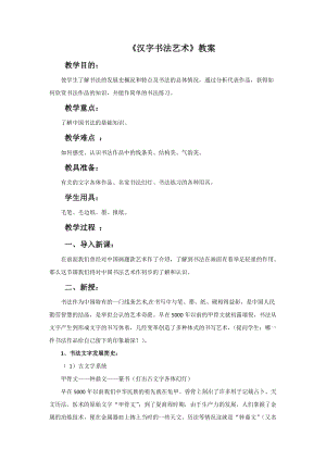 桂美版六年級下冊美術2漢字書法藝術教案.doc