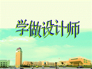桂美版六年級上冊美術(shù)《學(xué)做設(shè)計師》課件.ppt
