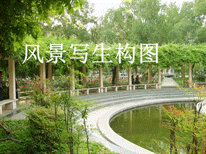 桂美版六年級上冊美術(shù)風景寫生構(gòu)圖課件.ppt