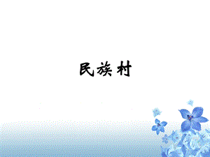 桂美版四年級下冊美術《民族村》課件.ppt