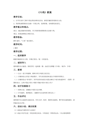 桂美版四年級下冊美術8斗雞教案.doc
