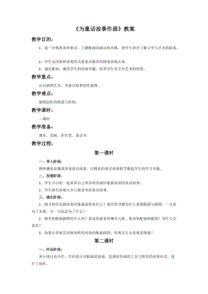 桂美版五年級上冊美術10《為童話故事作畫》教案.doc