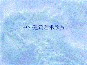 桂美版六年級上冊美術(shù)《中外建筑藝術(shù)欣賞》課件.ppt