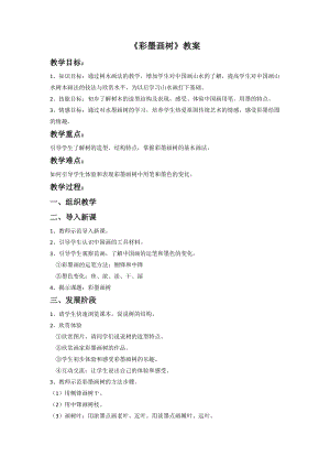 桂美版四年級下冊美術5《彩墨畫樹》教案.doc