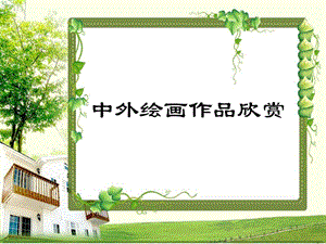 桂美版五年級上冊美術《中外繪畫作品欣賞》課件.ppt