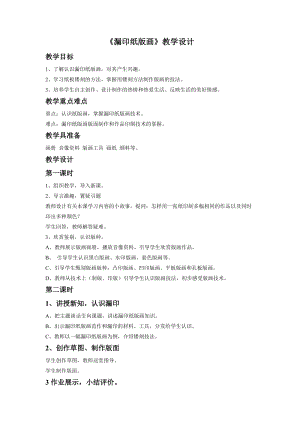 桂美版四年級下冊美術10《漏印紙版畫》教案.doc