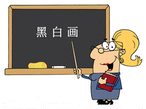 桂美版五年級上冊美術《黑白畫》課件.ppt