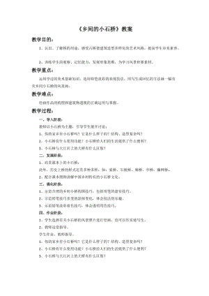 桂美版五年級(jí)上冊(cè)美術(shù)5《鄉(xiāng)間的小石橋》教案.doc