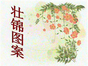 桂美版六年級上冊美術(shù)《壯錦圖案》課件.ppt